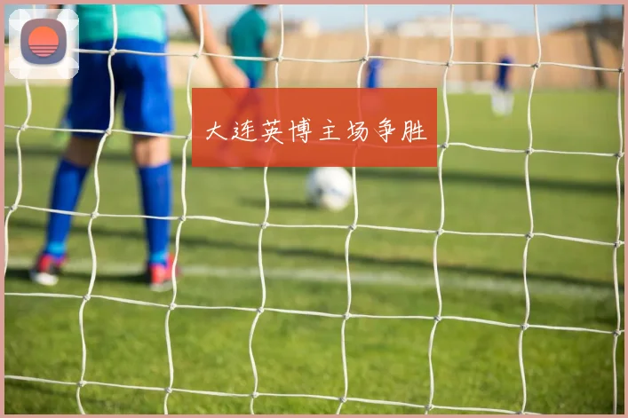 大连英博主场争胜