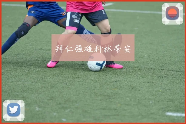 拜仁强碰科林蒂安