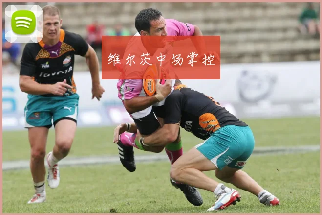 维尔茨中场掌控