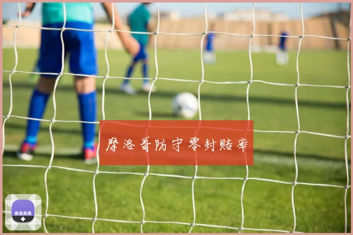 摩洛哥防守零封赔率