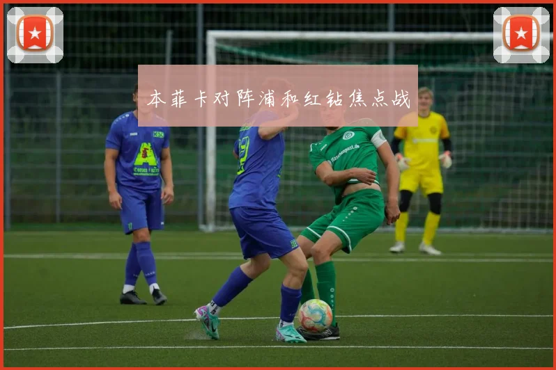 本菲卡对阵浦和红钻焦点战