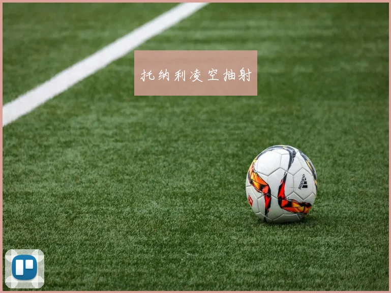 托纳利凌空抽射