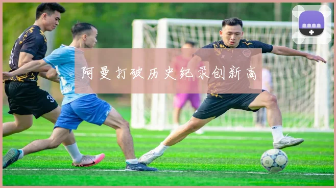 阿曼打破历史纪录创新高