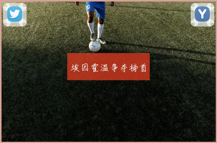 埃因霍温争夺榜首