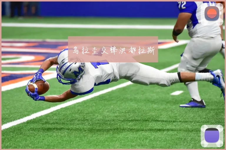 乌拉圭交锋洪都拉斯