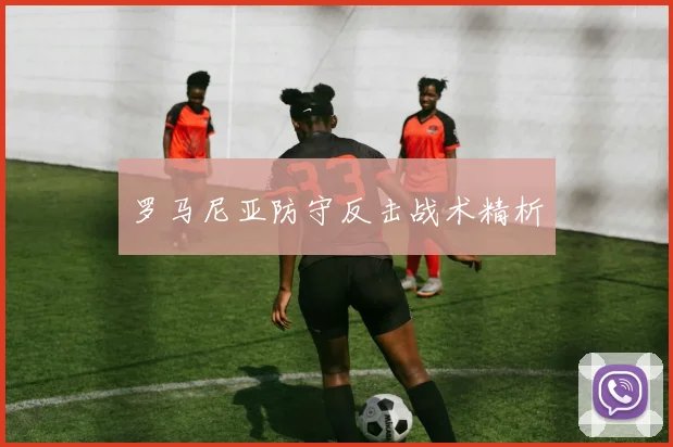 罗马尼亚防守反击战术精析