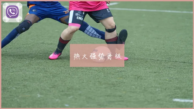 热火强势晋级