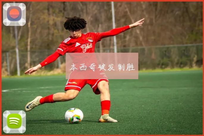 本西奇破发制胜
