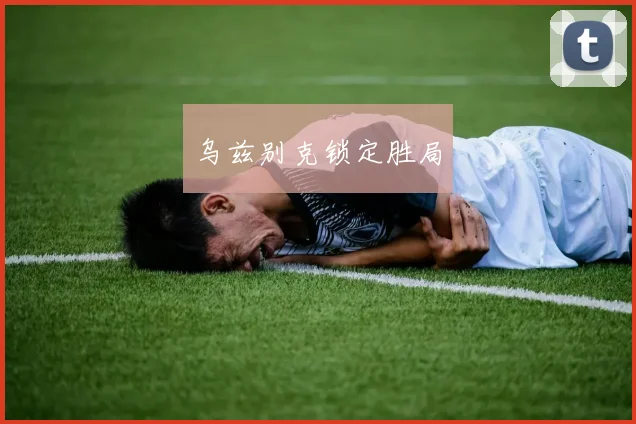 乌兹别克锁定胜局