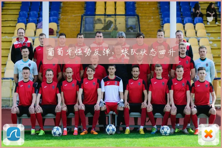葡萄牙强势反弹，球队状态回升