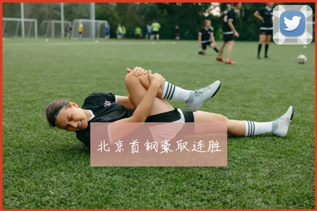 北京首钢豪取连胜