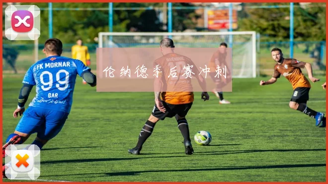 伦纳德季后赛冲刺