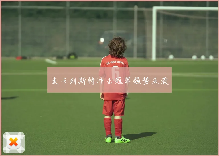 麦卡利斯特冲击冠军强势来袭