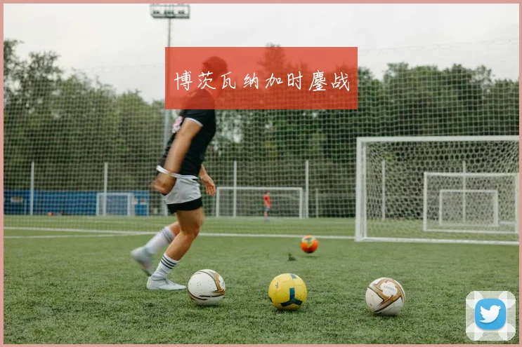 博茨瓦纳加时鏖战