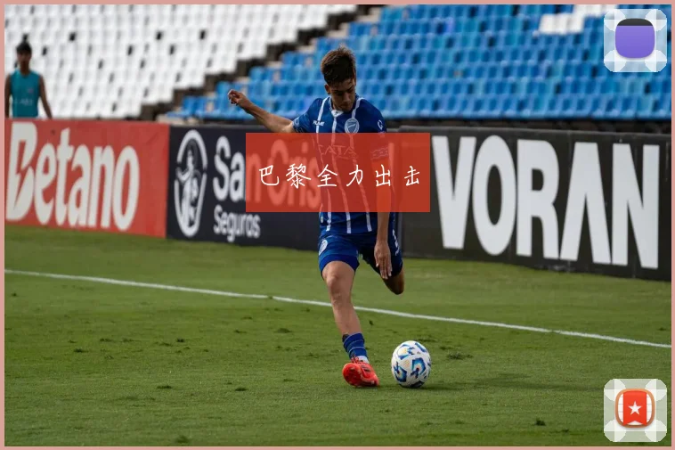 巴黎全力出击