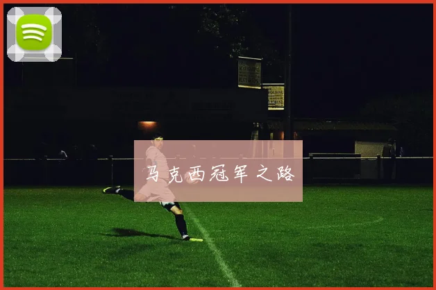 马克西冠军之路