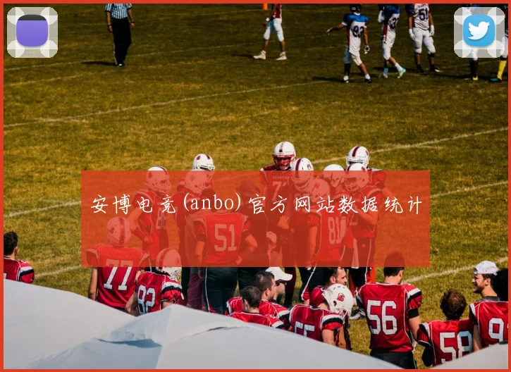 安博电竞(anbo)官方网站数据统计