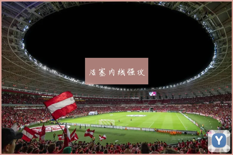 活塞内线强攻
