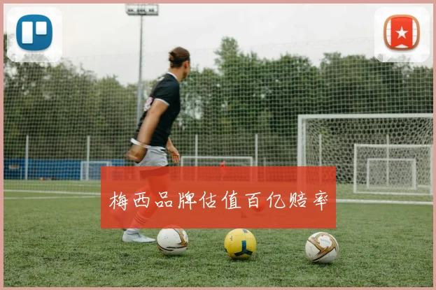 梅西品牌估值百亿赔率