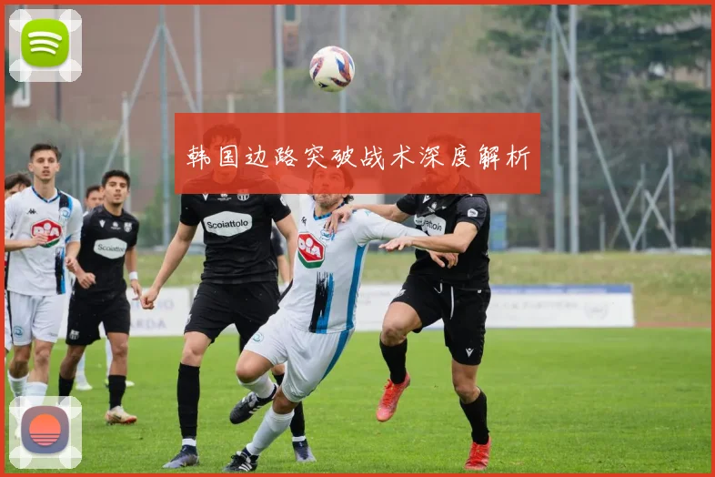 韩国边路突破战术深度解析
