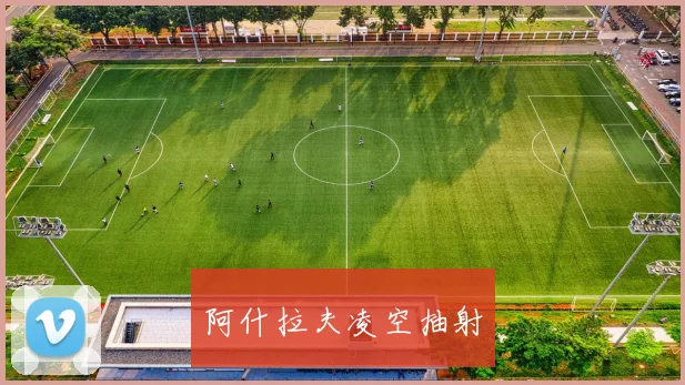 阿什拉夫凌空抽射