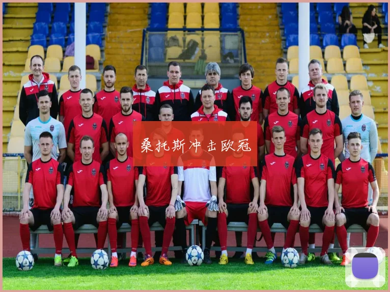 桑托斯冲击欧冠