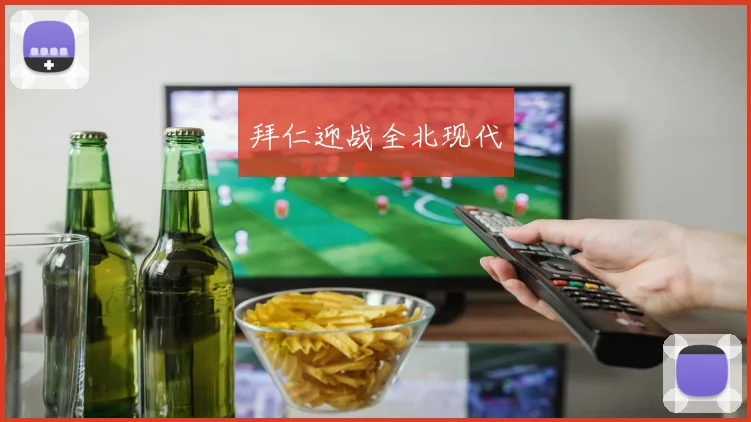 拜仁迎战全北现代