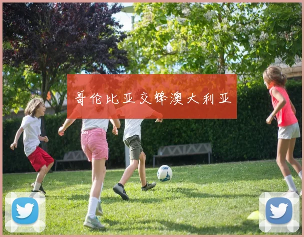 哥伦比亚交锋澳大利亚