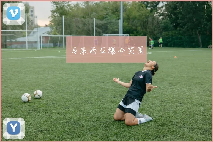 马来西亚爆冷突围