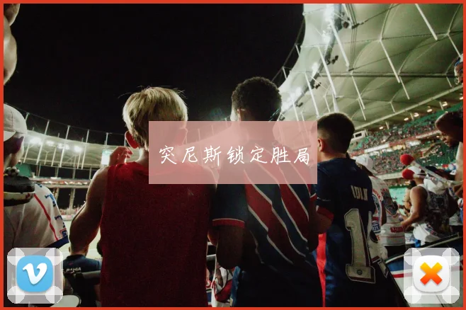 突尼斯锁定胜局