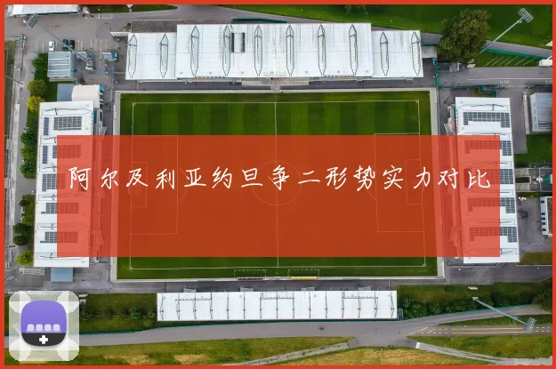 阿尔及利亚约旦争二形势实力对比