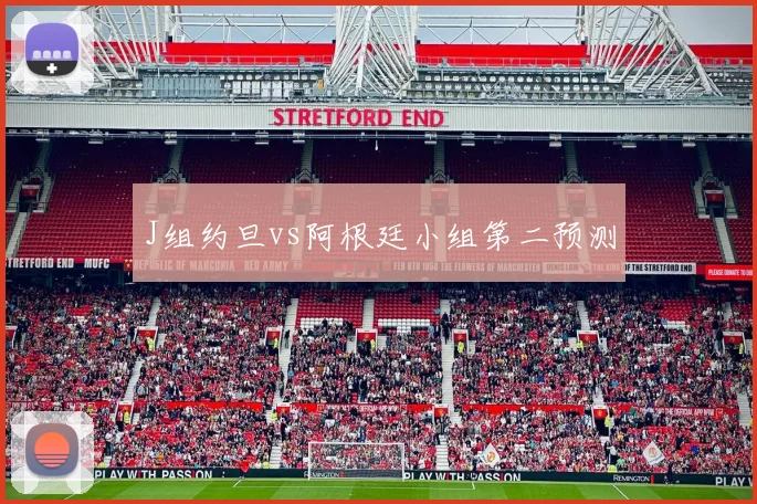 J组约旦vs阿根廷小组第二预测