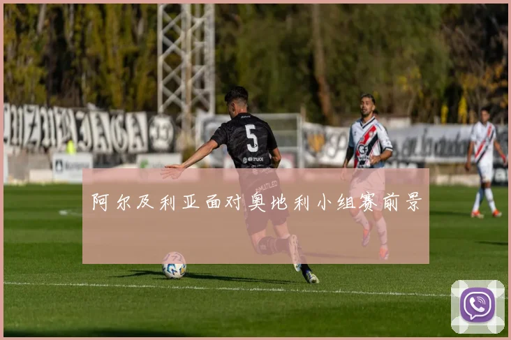 阿尔及利亚面对奥地利小组赛前景