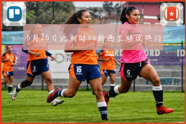 6月26日比利时vs新西兰助攻热门