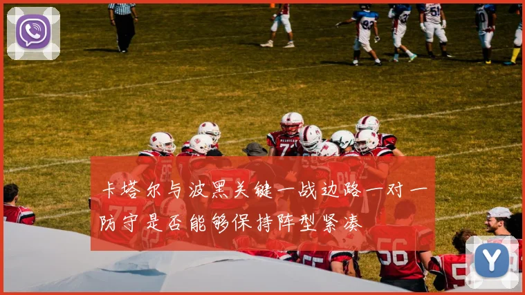 卡塔尔与波黑关键一战边路一对一防守是否能够保持阵型紧凑