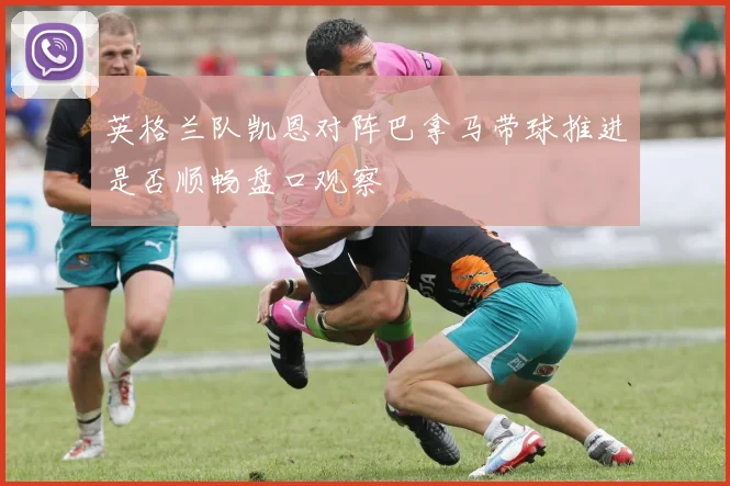 英格兰队凯恩对阵巴拿马带球推进是否顺畅盘口观察