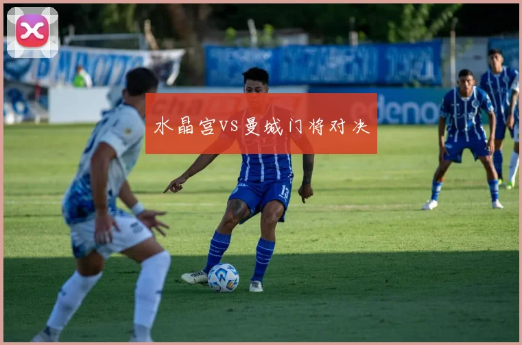 水晶宫vs曼城门将对决