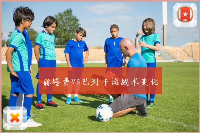 赫塔费vs巴列卡诺战术变化