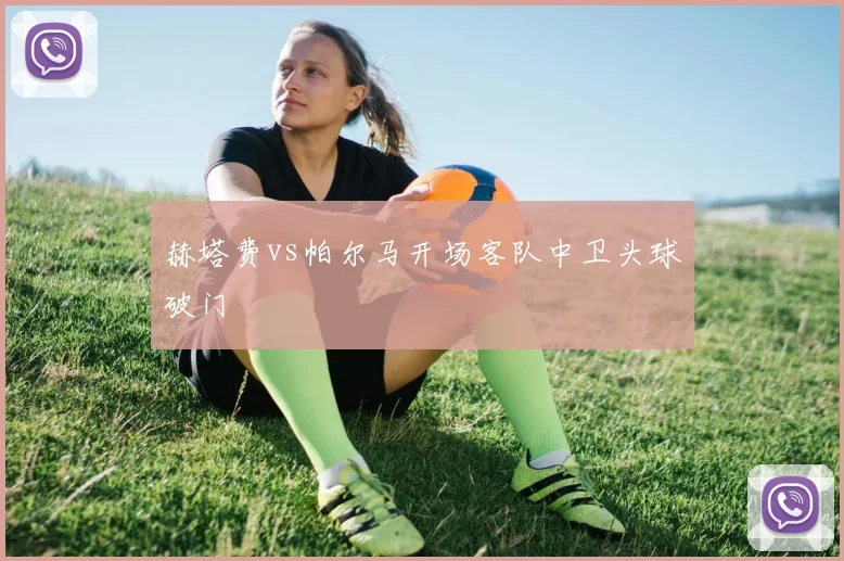 赫塔费vs帕尔马开场客队中卫头球破门