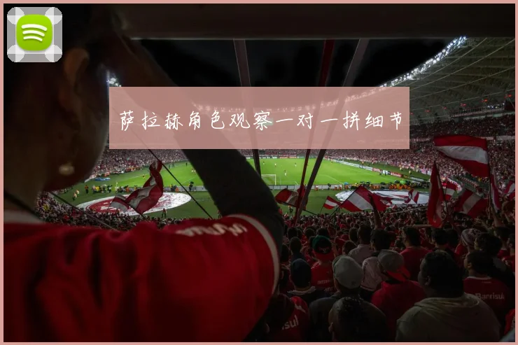 萨拉赫角色观察一对一拼细节