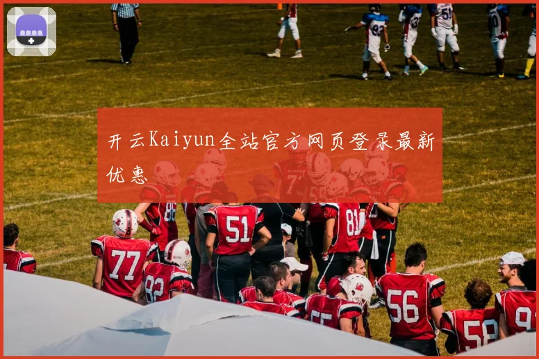开云Kaiyun全站官方网页登录最新优惠