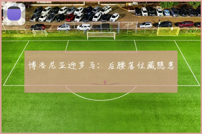 博洛尼亚迎罗马:后腰落位藏隐患