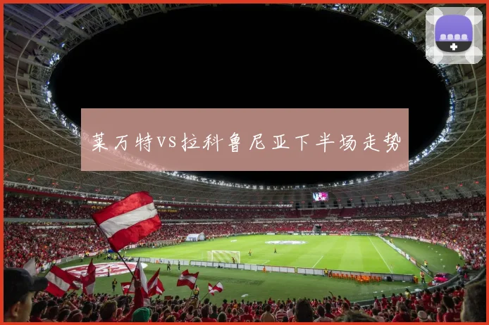 莱万特vs拉科鲁尼亚下半场走势