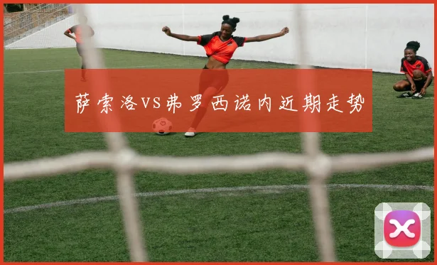 萨索洛vs弗罗西诺内近期走势