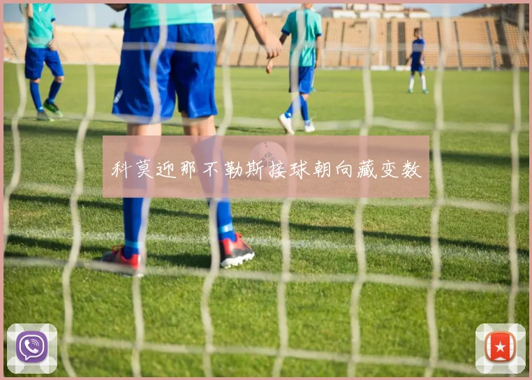 科莫迎那不勒斯接球朝向藏变数