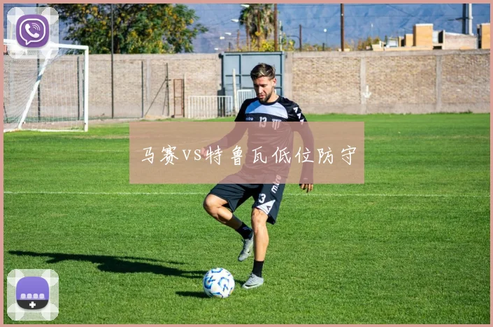 马赛vs特鲁瓦低位防守
