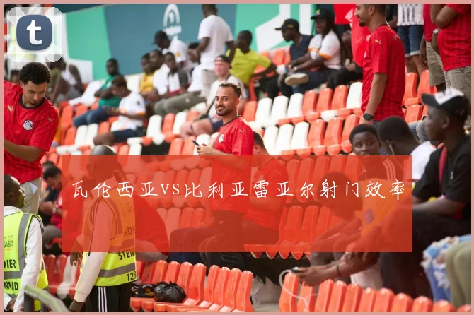 瓦伦西亚vs比利亚雷亚尔射门效率