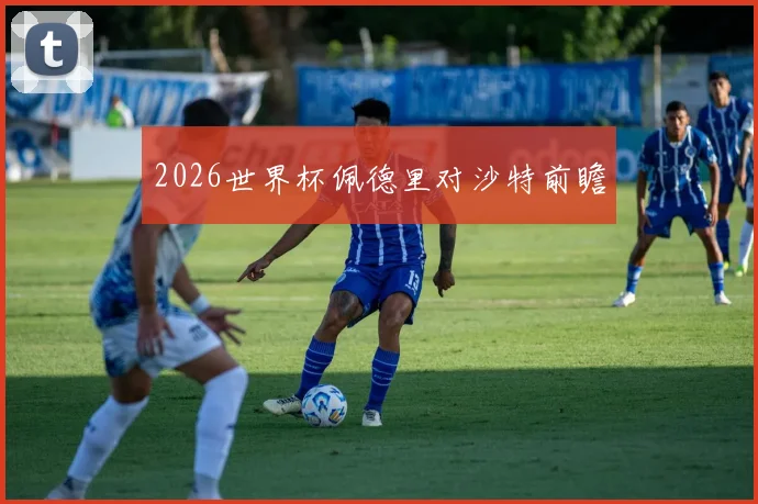 2026世界杯佩德里对沙特前瞻
