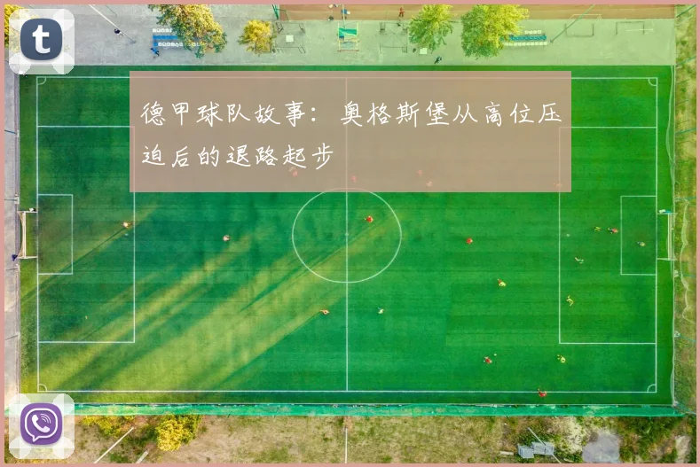 德甲球队故事:奥格斯堡从高位压迫后的退路起步