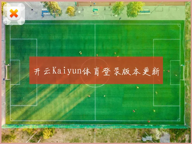 开云Kaiyun体育登录版本更新
